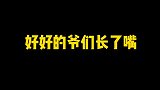 德云社好好的爷们长了张嘴