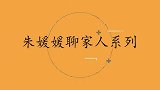 朱媛媛生孩子后老公变化大，整天呆在家看女儿！朱媛媛聊家人系列