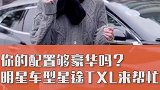 你的配置够豪华吗？明星车型星途TXL来帮忙