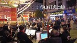 衡阳市现代京剧交响乐演唱会：器乐合奏《智取威虎山-打虎上山》