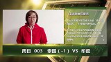 大咖连连看-竞彩专家亚洲杯精准分析 泰国队最强配置全取三分