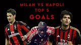 米兰VS那不勒斯5佳球：帕托单骑闯关 卡卡天外飞仙