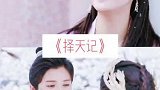推荐8部虐心师徒恋古装剧