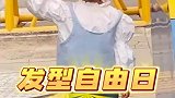幼儿园实行发型自由日