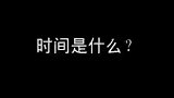 时间是什么？欢迎加入讨论