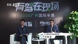 2020广州车展：上汽通用五菱销售公司品牌市场总监助理刘俊谊