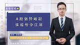 珞珈财经：A股强势崛起，谁能号令江湖？