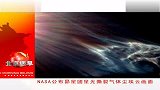 NASA公布昂星团星光撕裂气体尘埃云画面