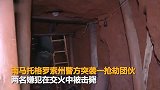 劫匪在银行旁租下仓库 挖63米长地道抢银行