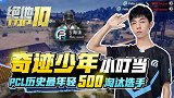 【绝地TOP10】12：小叮当！pcl最年轻500淘汰选手