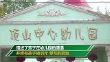 录音记录幼儿园孩童遭老师训斥辱骂 哭喊“不要打我”