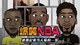 【爆笑NBA】一哥曾遭灰熊关监狱！詹皇“假好心”断了他的出路