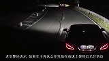夜间跑高速还用近光灯？老司机：再这么“任性”，等着被扣分吧！
