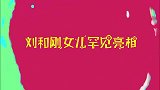 刘和刚儿女罕见亮相，颜值不如世界小姐妈妈，开口唱功不输父母！