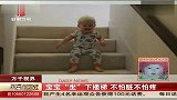 宝宝“坐”下楼梯 不怕脏不怕疼 每日新闻报 120323