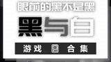 黑白风游戏，第一款你肯定玩过