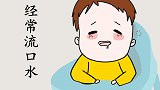 成人莫名流口水，是中风发出的信号？看看这些问题就知道了
