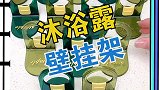 用它可以让洗洁精和沐浴液都挂在墙上