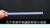 几个你不知道的科学小实验！
