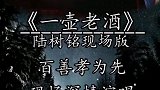 点歌（一壶老酒）
