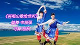 韦福强老师编舞《再唱山歌给党听》优美大方，值得学习