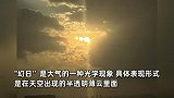 天空惊现“幻日”奇观，三个太阳一字排开同时出现，拍摄者：一度以为看错了