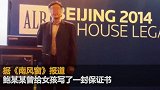 鲍毓明养女律师回应：非养父女关系 系开脱