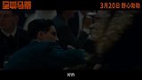 《至尊马蒂》今日发布“赌命一搏”版预告