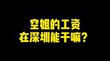 寻找惊喜生活定制官  志邦家居 空姐的工资在深圳能干嘛？空乘 空姐 工资 深圳