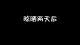 老杨来揭晓到店里的萝卜咸菜是怎么做的，快来get
