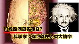 传说中的11维空间真实存在？科学家：或许就在人类大脑中！