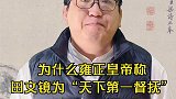 为什么雍正皇帝称田文镜为“天下第一督抚”