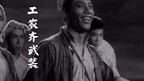 经典红歌《工农齐武装》，军民齐抗战，令人振奋，难忘的经典！