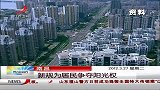 晨光新视界-20120327-南昌新规为居民争夺阳光权