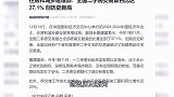 住房和城乡建设部：全国二手房交易量占比达37.1%创历史新高