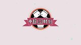 中超-17赛季-《中超囧时刻》第16期 贵州队搬家到东北华夏小球迷最爱零距离球星（OTT）-专题