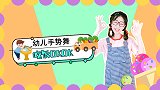 吃饭okok 幼儿手势舞 欢快歌曲 蔬菜 不挑食 幼儿园歌曲