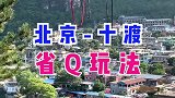 北京十渡现在太好玩了，超详细攻略在这里