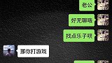 老婆无聊，让老公找乐子，她找的乐子，老公只剩卧槽