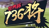 世界杯736将全面登场！90秒带你了解卡塞雷斯