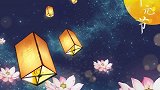 中国的传统节日中元节是怎么来的？