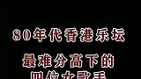 70年代末80年代中期的香港乐坛女歌手代表