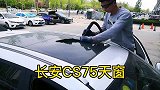 你觉得汽车天窗实不实用？长安CS75天窗玻璃安装
