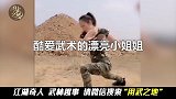 爱上武术的漂亮小姐姐！