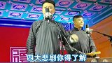德云社悲剧：渡劫天尊与捧哏巨匠！靳鹤岚也太可怜了被朱鹤松怼！