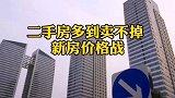 凡事一分为二 有利有弊 有人欢喜有人忧 此时应该是投资的好机会吗？商业思维 房地产 楼市