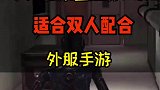 几款可以双人配合的手游！