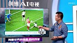 《健翔任议球》第七期：模拟器翻身成预测帝 健翔盛赞日本传控踢法
