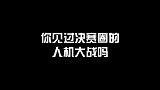 你们说，最后是智能人机赢了还是普通人机赢了