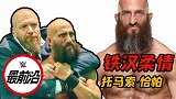 最前沿：前NXT冠军托马索-恰帕 正式加入RAW